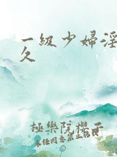 一级少妇淫片久久