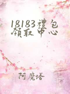 18183礼包领取中心