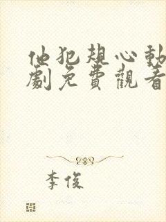 他犯规心动 短剧免费观看