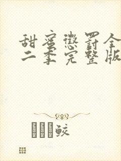 甜蜜惩罚全集第二季完整版在哪里看