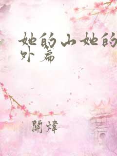 她的山她的海番外篇