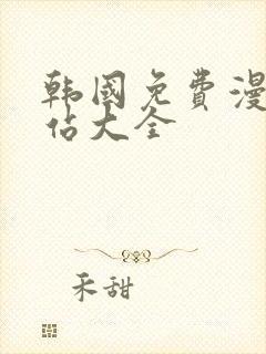 韩国免费漫画网站大全