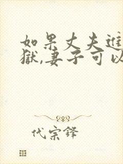 如果丈夫进了监狱,妻子可以离婚吗