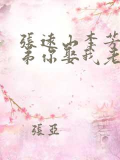 张远山李芳菲兄弟你娶我老婆吧