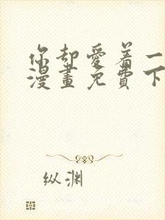 你却爱着一个他漫画免费下载