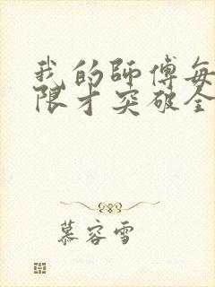 我的师傅每到大限才突破全