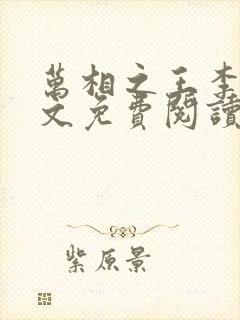 万相之王李洛全文免费阅读大结局免