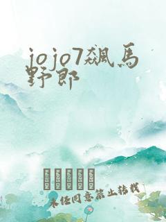 jojo7飙马野郎
