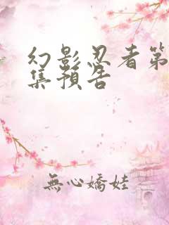 幻影忍者第17集预告