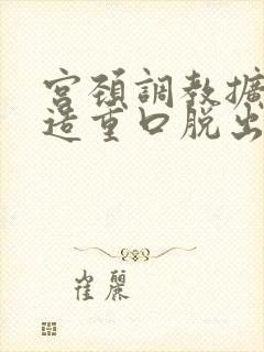 宫颈调教扩张改造重口脱出