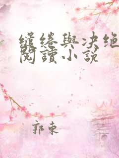 缱绻与决绝在线阅读小说