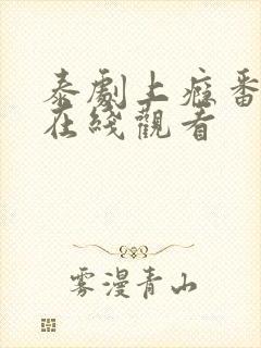 泰剧上瘾番外篇在线观看