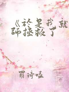 《于是我就被老师拯救了