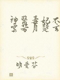 神医毒妃不好惹云若月楚玄辰