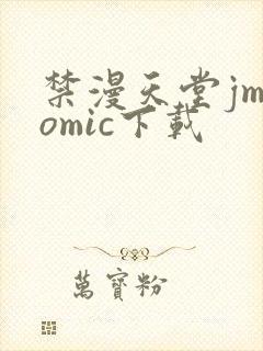 禁漫天堂jmcomic下载