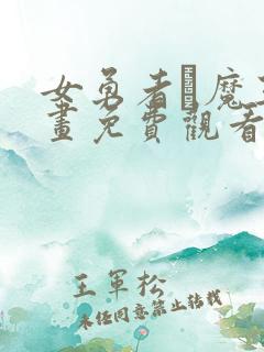 女勇者と魔王漫画免费观看下拉式