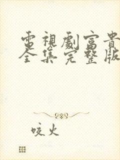 电视剧富贵全部全集完整版高清