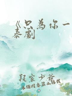 《只为你一人》泰剧