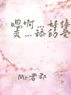 嗯啊…好棒…好爽…舔的受不了了