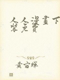 人人漫画下载安装免费