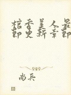 棺香美人最新章节更新章节免费