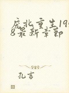 庞北重生1958最新章节