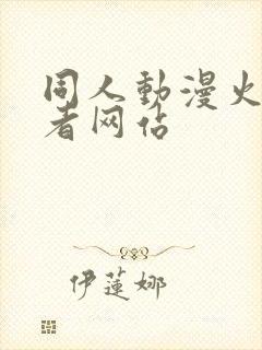 同人动漫火影忍者网站