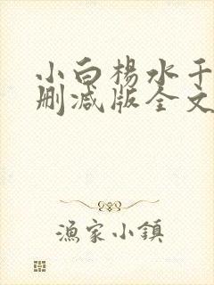 小白杨水千丞无删减版全文免费阅读