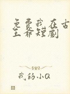 免费我在古代当王爷短剧