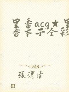 里番acg☆里番本子全彩