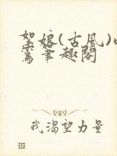 絮娘(古风)鸣鸾笔趣阁