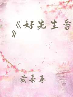 《好先生番外篇》