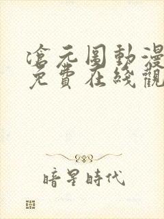 沧元图动漫全集免费在线观看