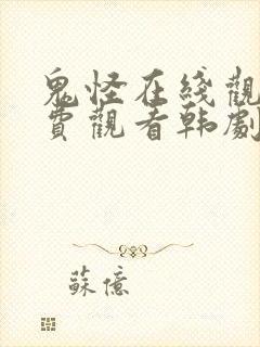 鬼怪在线观看免费观看韩剧网