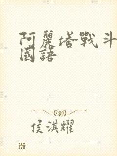 阿丽塔战斗天使国语