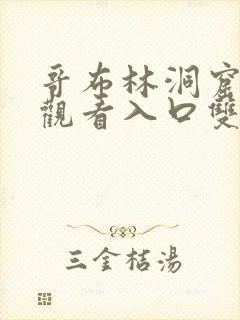 哥布林洞窟免费观看入口双男主