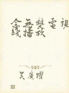 念无双电视剧在线播放