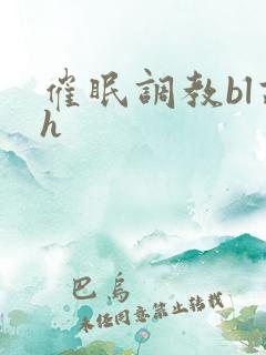 催眠调教bl高h