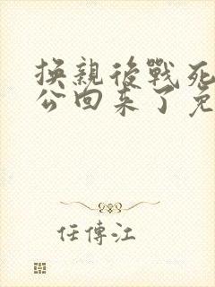 换亲后战死的相公回来了免费阅读小说