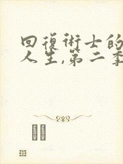 回复术士的重来人生,第二季