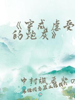 《穿成虐受文里的炮灰》