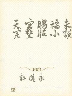 天官赐福未删减完整版小说