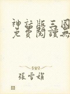 神话版三国小说免费阅读无弹窗