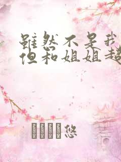 虽然不是我的菜但和姐姐超契合 第2集