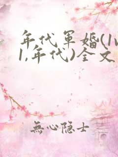 年代军婚(1v1,年代)全文免费阅读