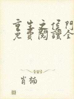 重生之侯门嫡女免费阅读全