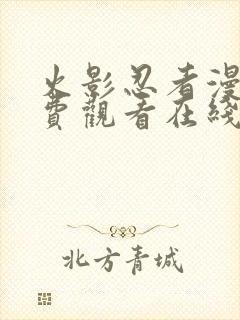 火影忍者漫画免费观看在线看黑白漫画