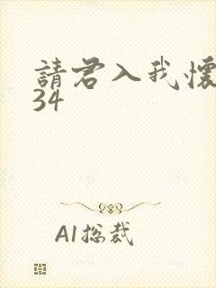 请君入我怀短剧34