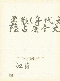 尽欢(年代文)陆占康全文免费阅读