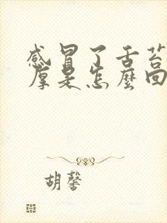 感冒了舌苔白又厚是怎么回事